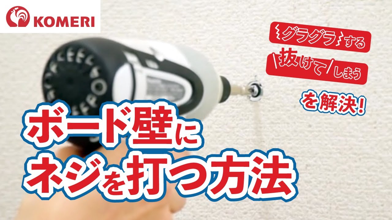 ボード壁にネジを打つ方法【コメリHowtoなび】