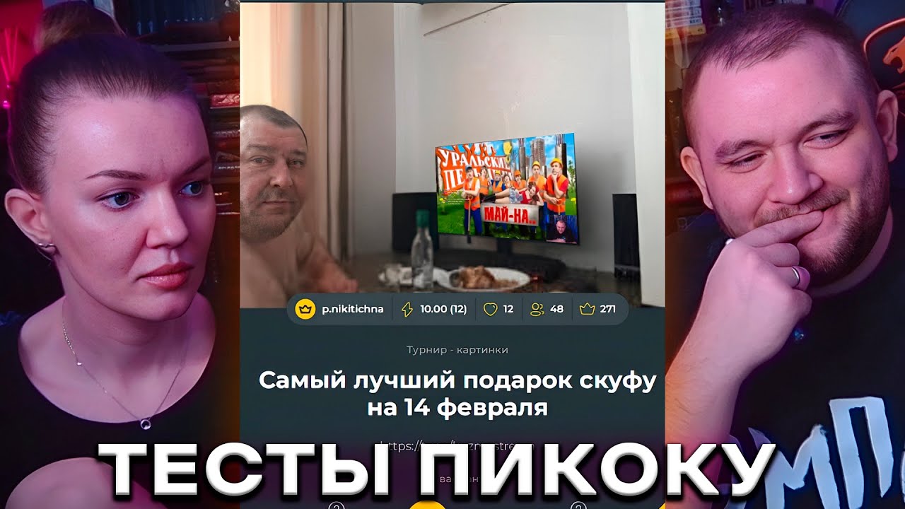 КУЗЬМА И КАТЯ ПРОХОДЯТ ТЕСТ 
