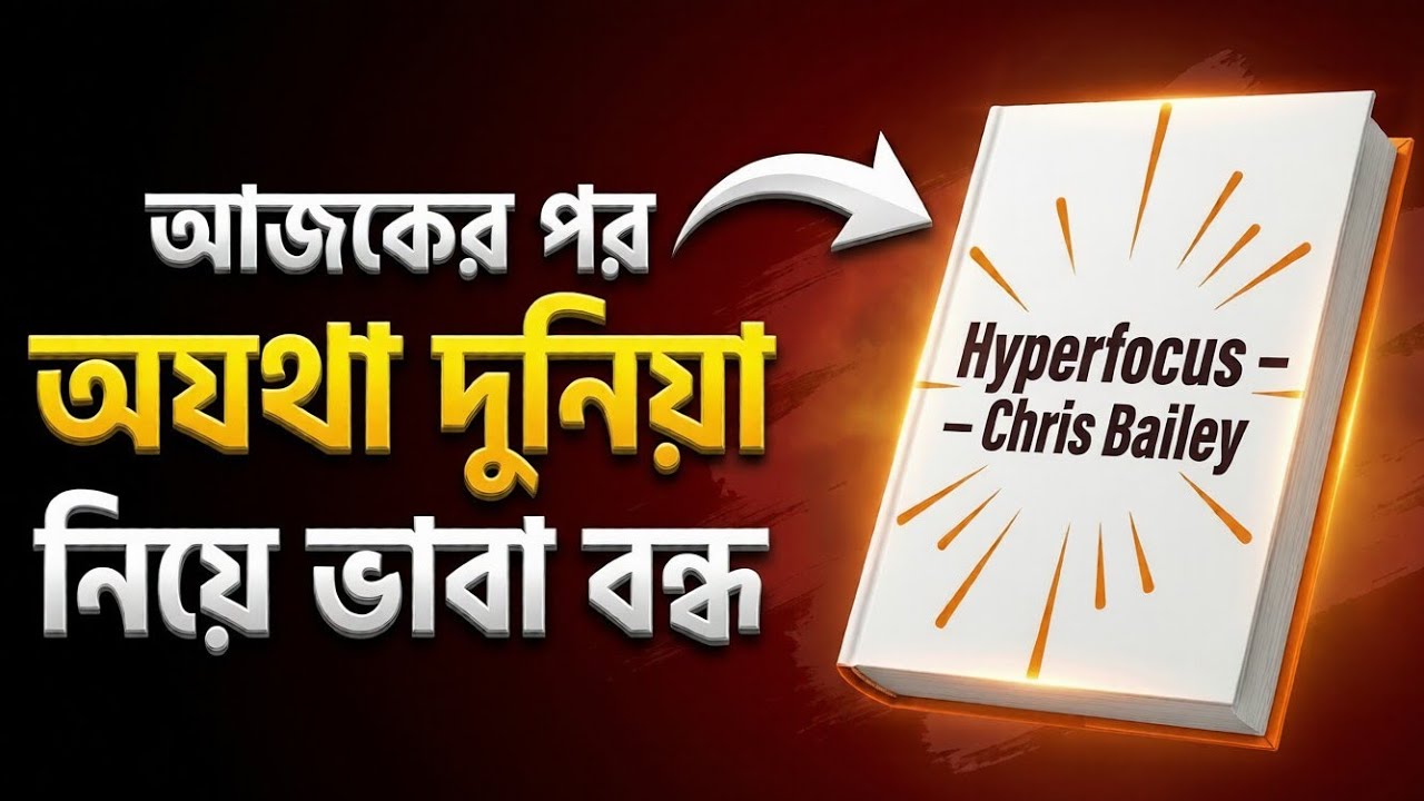 আজকের পর অযথা দুনিয়া নিয়ে ভাবা বন্ধ! Hyperfocus বইয়ের শক্তিশালী শিক্ষা