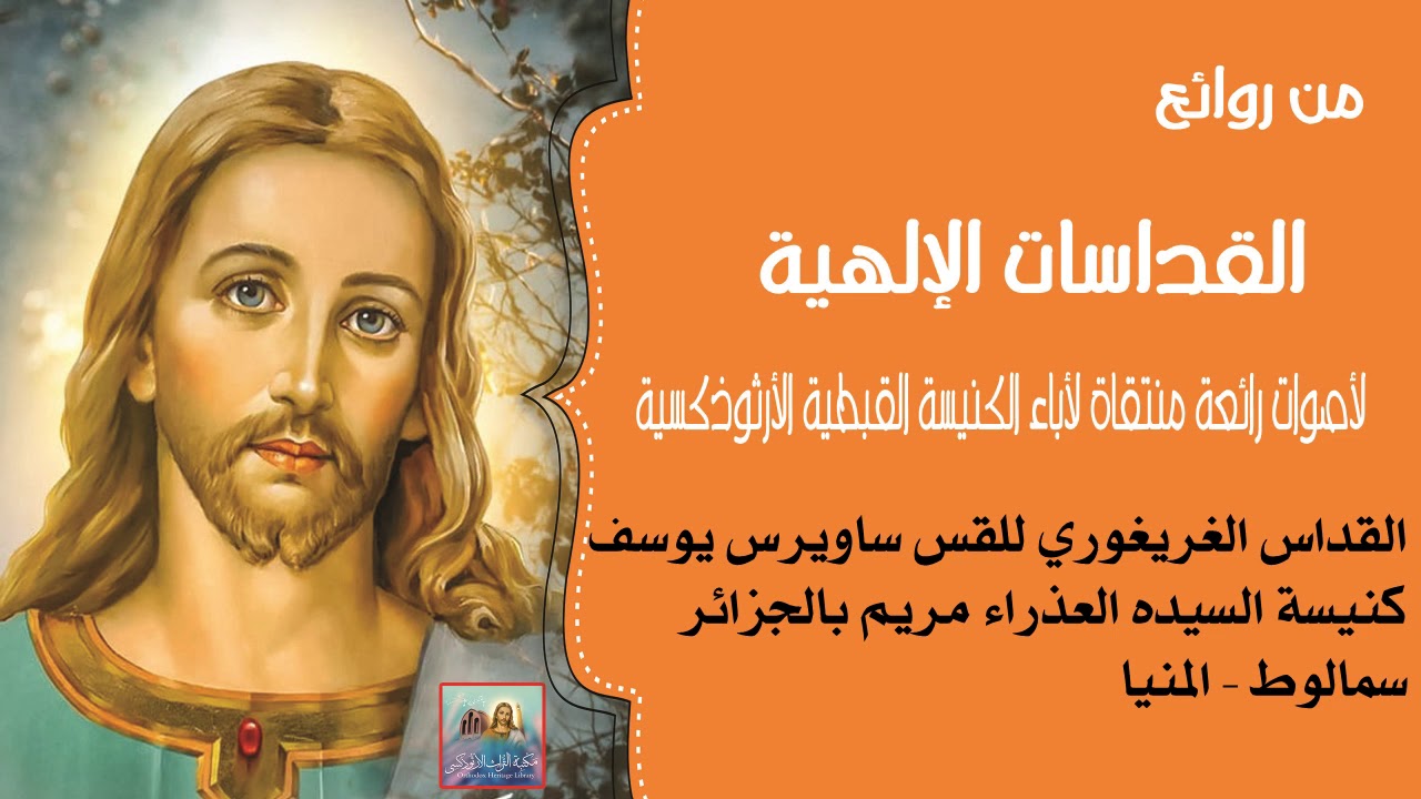 القداس الغريغوري لأبونا ساويرس يوسف كاهن كنيسة السيده العذراء مريم بالجزائر الفاروقيه سمالوط