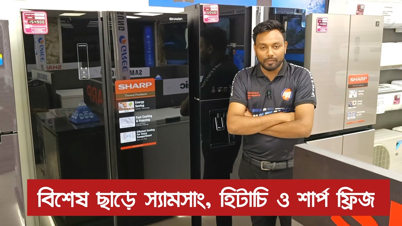 স্যামসাং, হিটাচি ও শার্প ফ্রিজে বিশেষ ছাড়  🔥 SHARP | HITACHI | SAMSUNG Fridge Price in Bangladesh