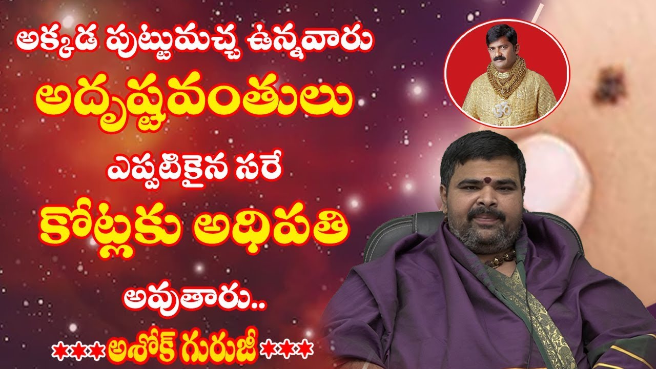అక్కడ పుట్టుమచ్చ ఉన్నవారు అదృష్టవంతులు! | Puttumachala Phalitalu | Moles astrology | Ashok Guruji