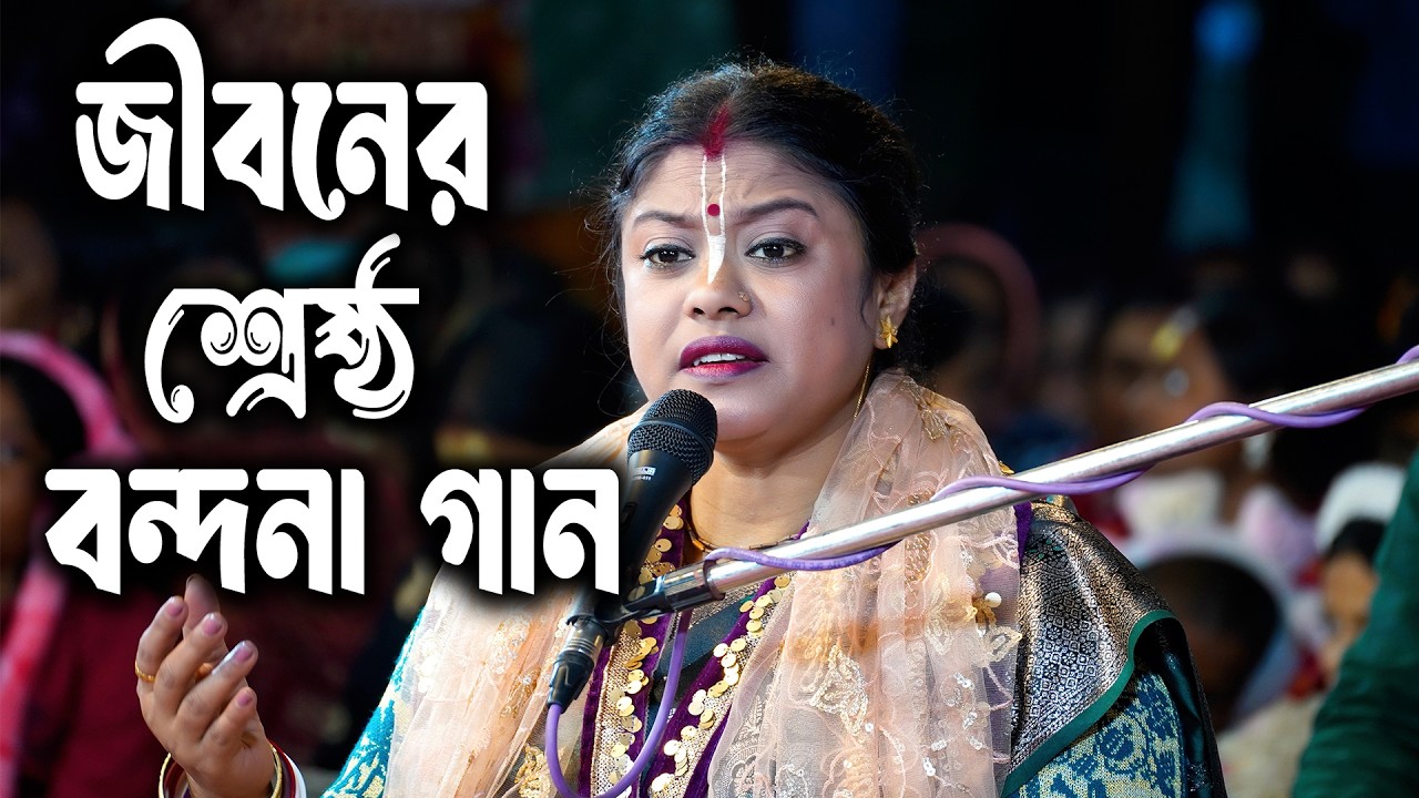 জীবনের সেরা বন্দনা করলেন শম্পা গোস্বামী ! [ SOMPA GOSWAMI BONDONA KIRTON ] 2026 শম্পা গোস্বামী