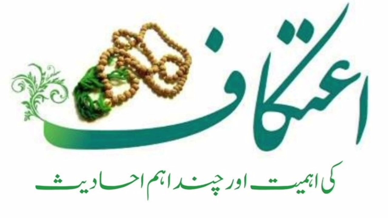  Itikaf ki fazilat aor us k aham masail by molanazubair|Itikaf ki 3 aqsam #molanazubair #ramzan2026