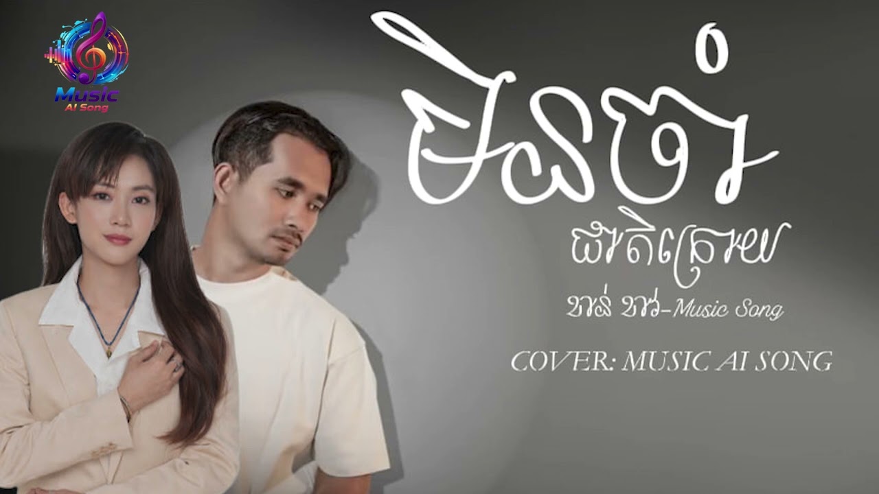 មិនចាំជាតិក្រោយ-ខាន់ ខាវ-Music AI Song