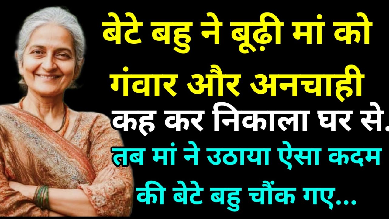 बेटे बहु ने बूढ़ी मां को गंवार और अनचाही कह कर निकाला घर से..तब मां ने उठाया ऐसा कदम की बेटे बहु..