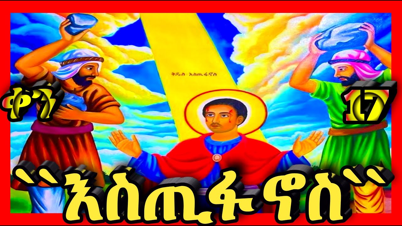 🔴ሊቀ ሰማእታት ሊቀ ዲያቆናት ቅዱስ እስጢፋኖስ🔴ቀን 17🔴@Kidanmedia21 #ethiopian#orthodoxchristian