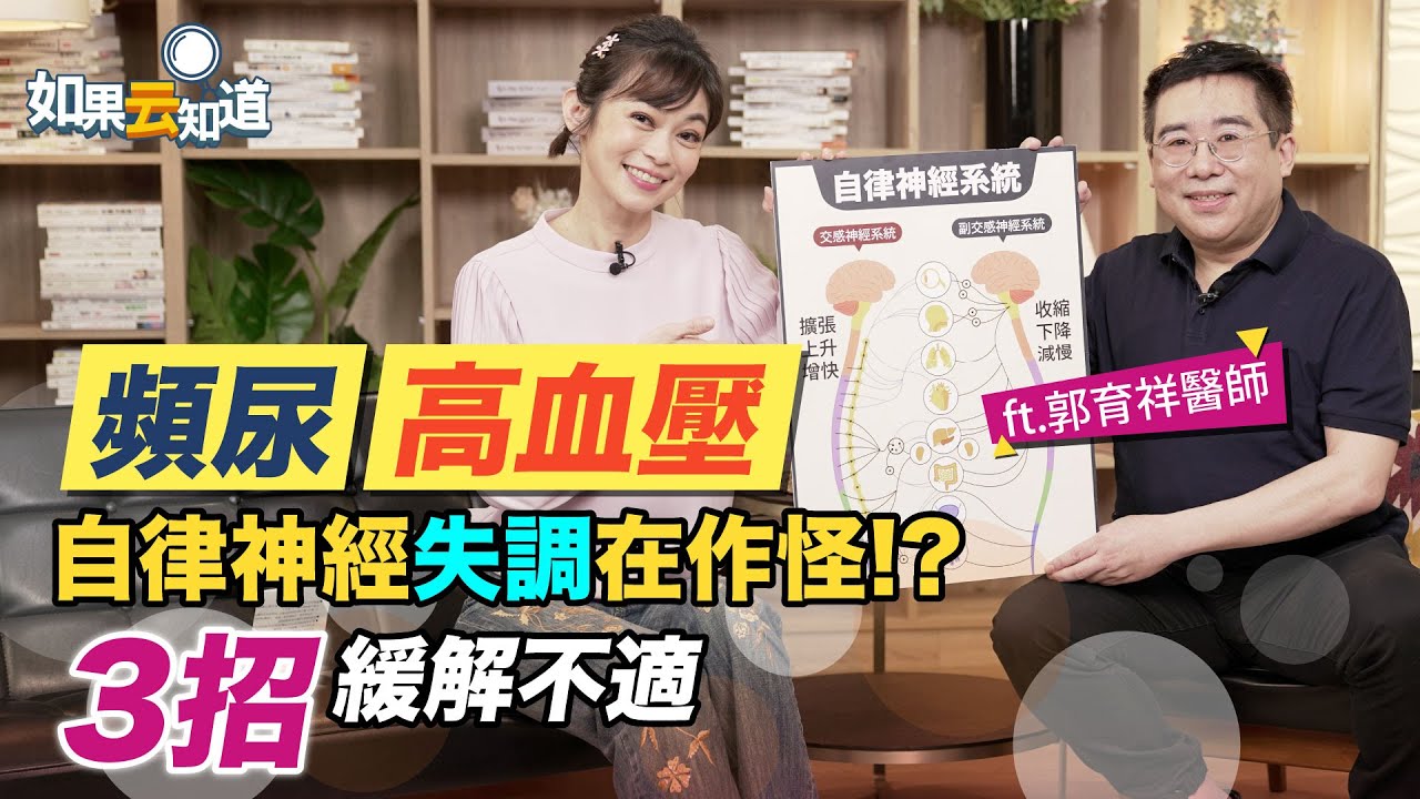 頻尿 胃食道逆流 更年期盜汗 竟是自律神經失調作怪！？3招舒緩不適【 如果云知道 鄭凱云 】feat.　郭育祥醫師