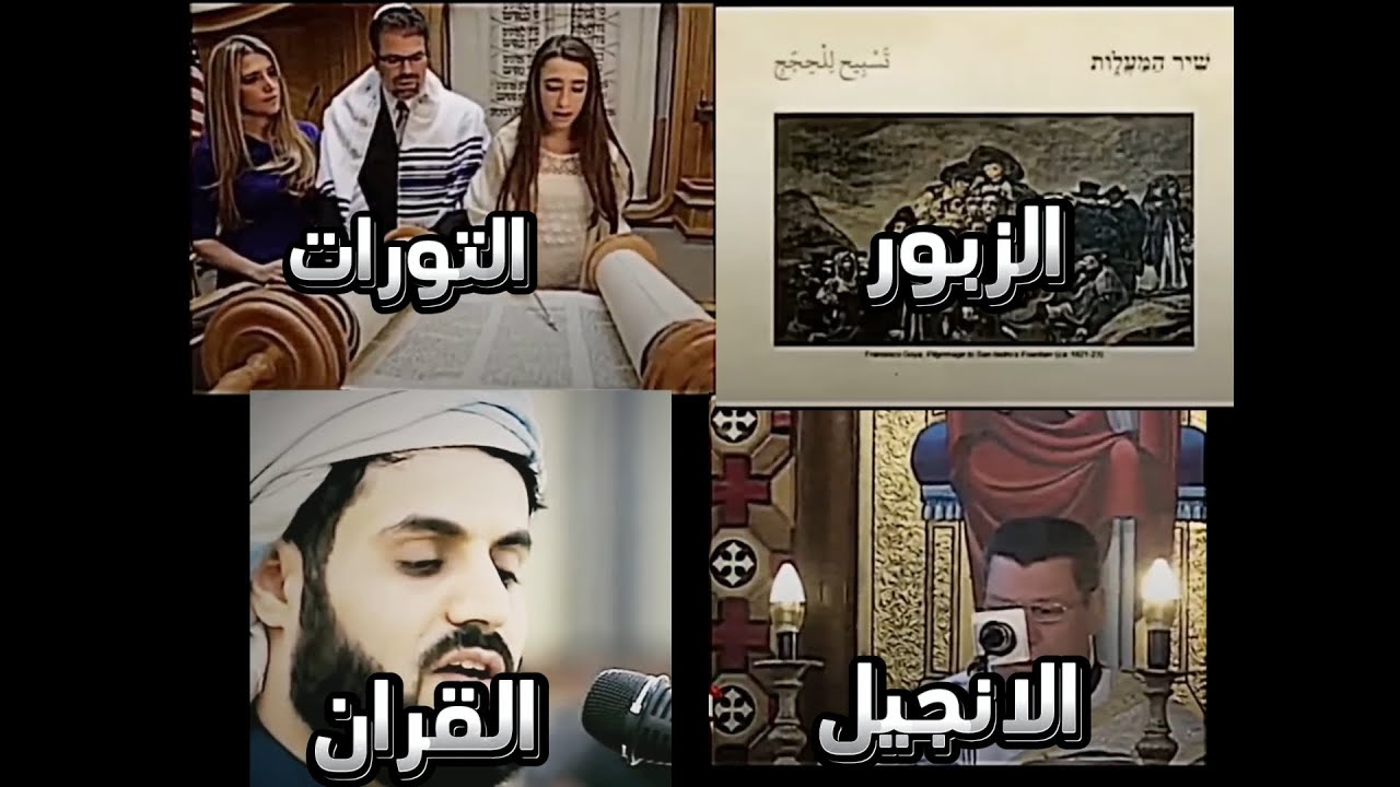 شاهد الفرق بين قراءة التوراة و الانجيل و الزبور و القرآن الكريم ثم احكم بنفسك |#القرآن_الكريم |