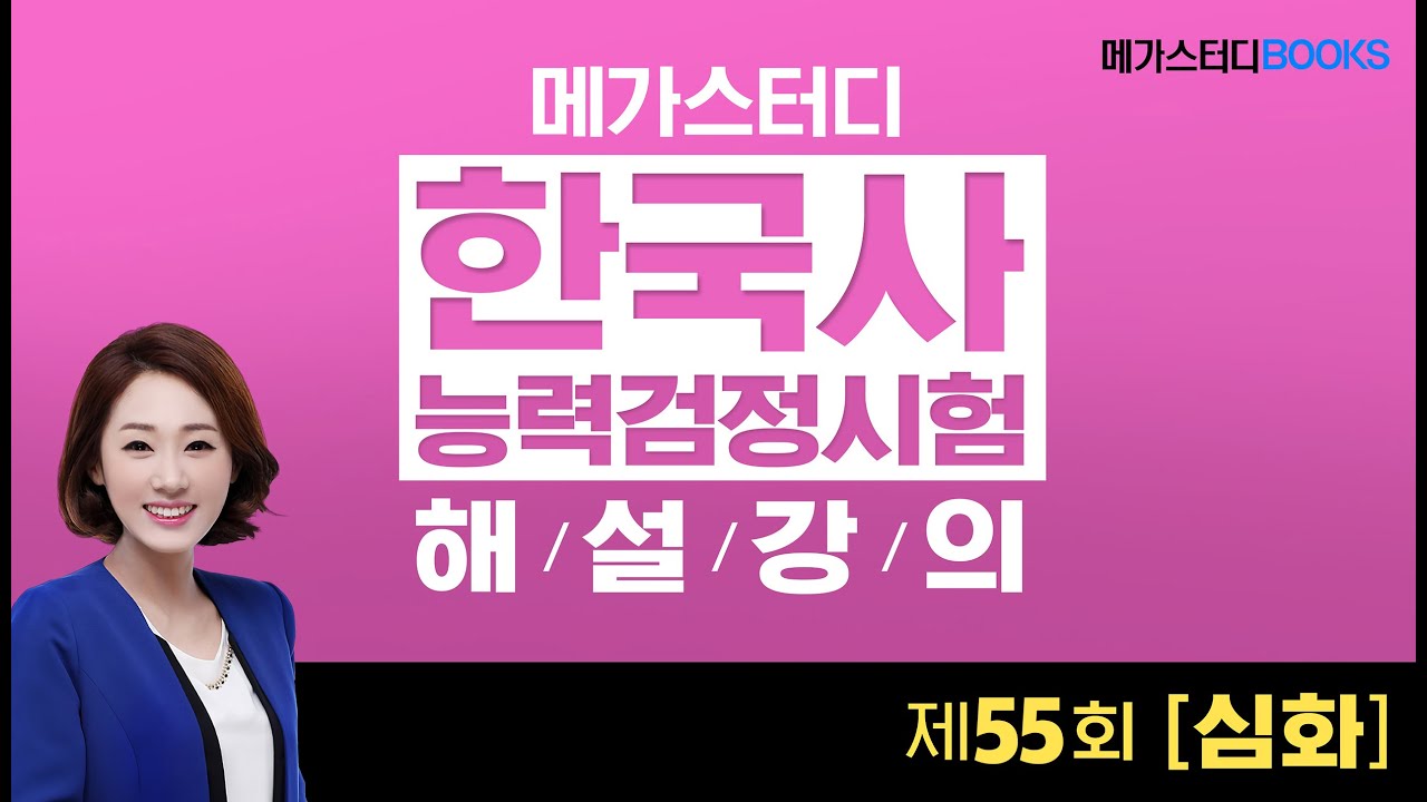 [메가스터디북스] 제55회 한국사능력검정시험 심화 해설 강의 | 한유진 선생님