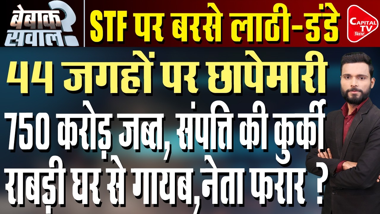 STF से हथियार लूटे, लूट कांड से मचा हड़कंप, पुलिस की बड़ी छापेमारी !| Capital TV Bihar