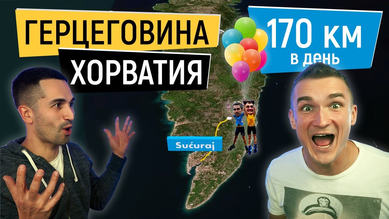 Спешим на самолёт: Босниия и Герцегорина, Хорватия, остров Хвар. Что в голове при подъёме. Велотур!