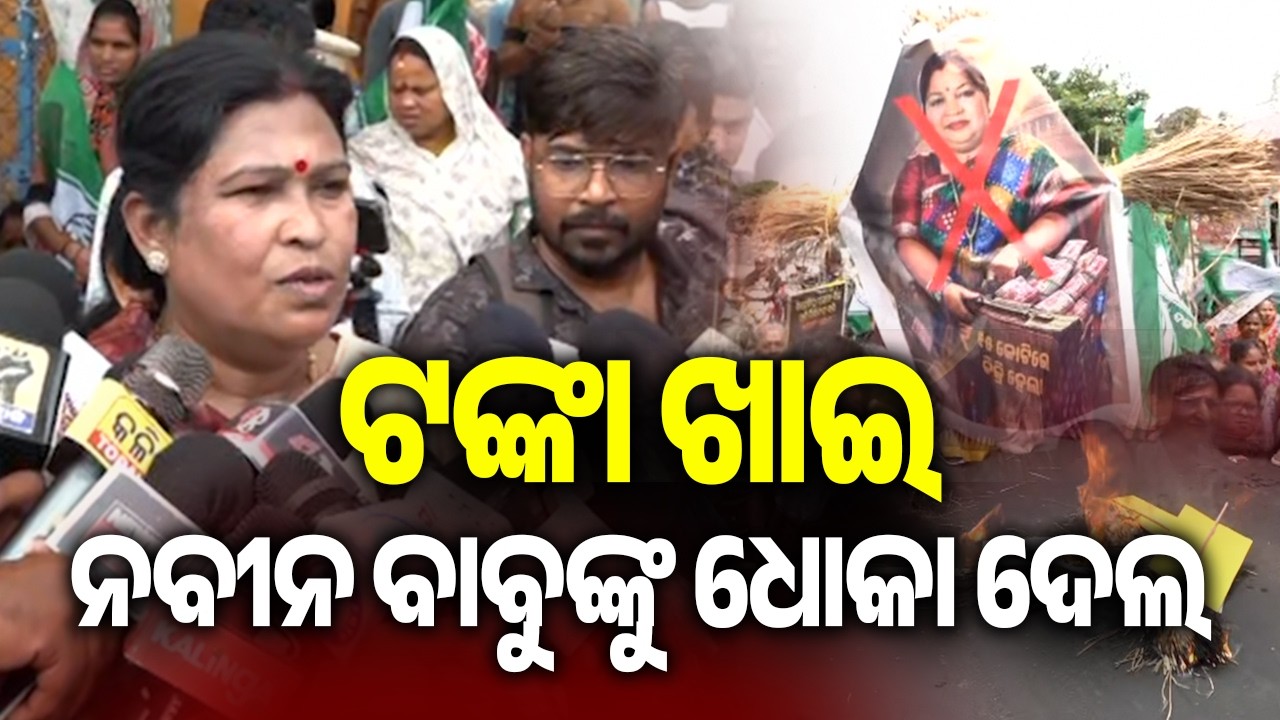 ଟଙ୍କା ଖାଇ ନବୀନ ବାବୁଙ୍କୁ ଧୋକା ଦେଲ | Kalinga TV