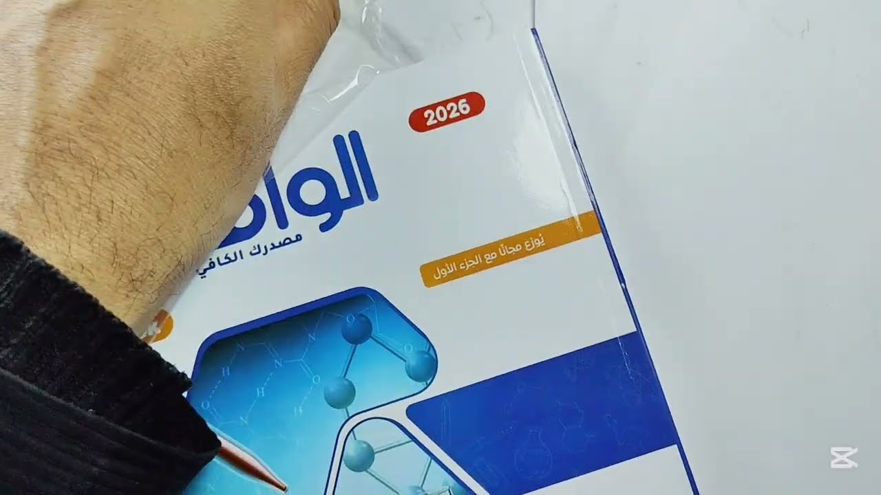 ريفيو كتاب الوافي كيمياء 3ث مراجعة نهائية 2026