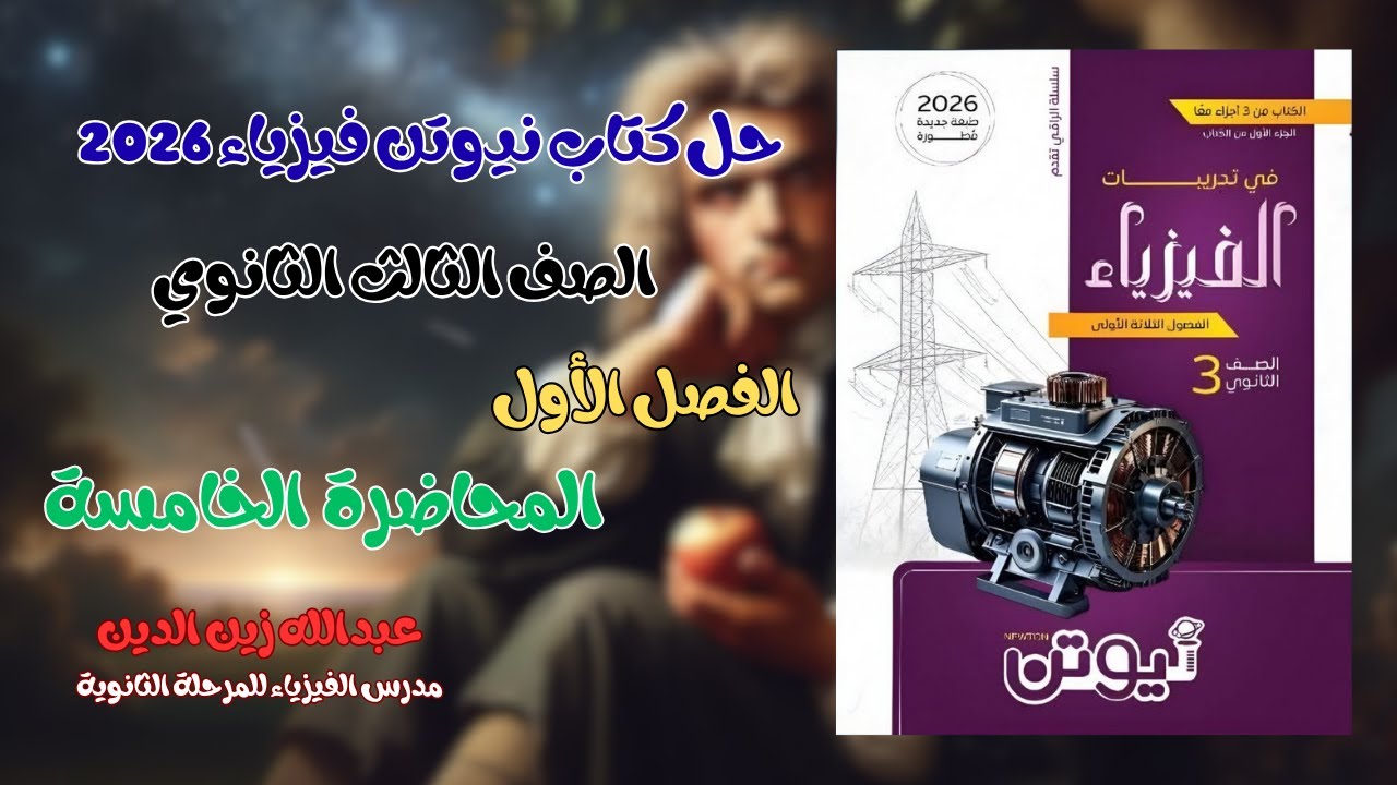 حل كتاب نيوتن فيزياء 2026 الفصل الأول المحاضرة الخامسة