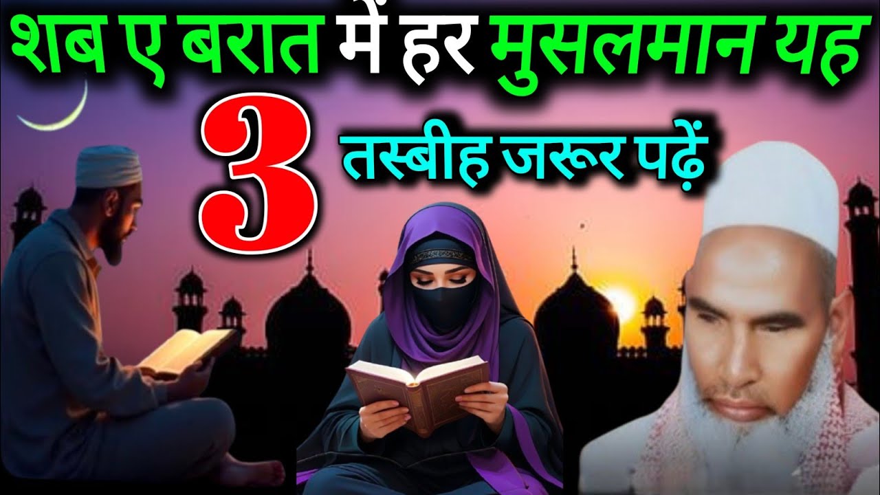 Shab e Barat Me Har Musalman Yeh 3 Tasbih Zarur Padhe Qari Hanif Multani 
