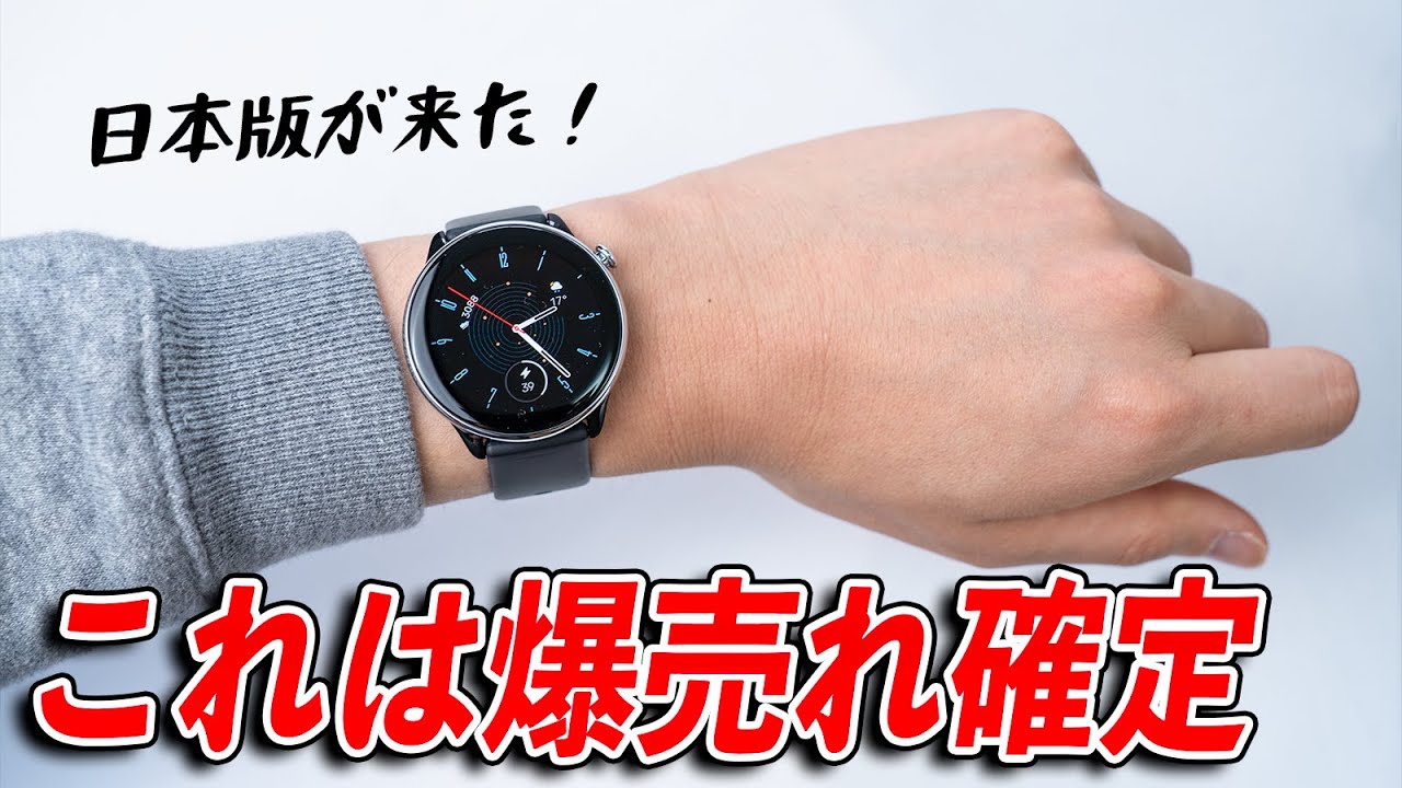 【先行レビュー】Amazfit GTR miniが驚異の完成度！これは爆売れ確定です、、、