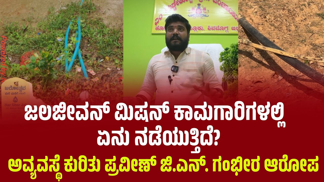 ಜಲಜೀವನ್ ಮಿಷನ್ ಕಾಮಗಾರಿಗಳಲ್ಲಿ ಏನು ನಡೆಯುತ್ತಿದೆ? ಅವ್ಯವಸ್ಥೆ ಕುರಿತು ಪ್ರವೀಣ್ ಜಿ.ಎನ್. ಗಂಭೀರ ಆರೋಪ