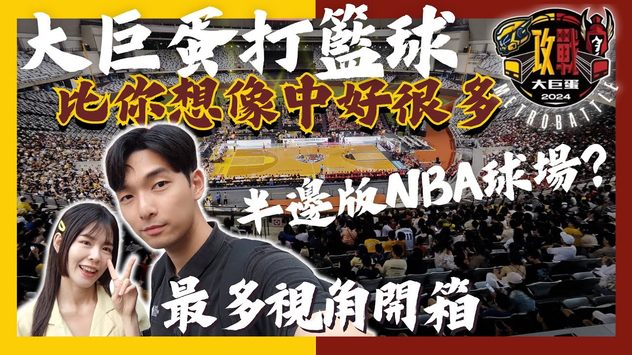 大巨蛋打籃球行嗎? 比想像好 !｜宛如半邊NBA球場 ~非官方最多視角開箱｜攻戰大巨蛋｜中信特攻vs臺北戰神｜HJ漢森表哥 #台籃#t1聯盟
