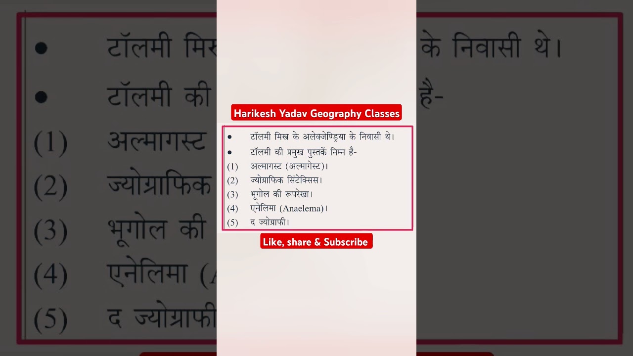टॉलमी | Ptolemy #ptolemy #shortsfeed #pgt #tgt #viralvideo #uppgt #uppgt2024 #uppcs2024
