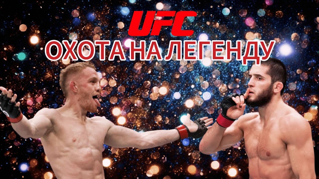 Махачев vs Делла Маддалена: Охота на легенду