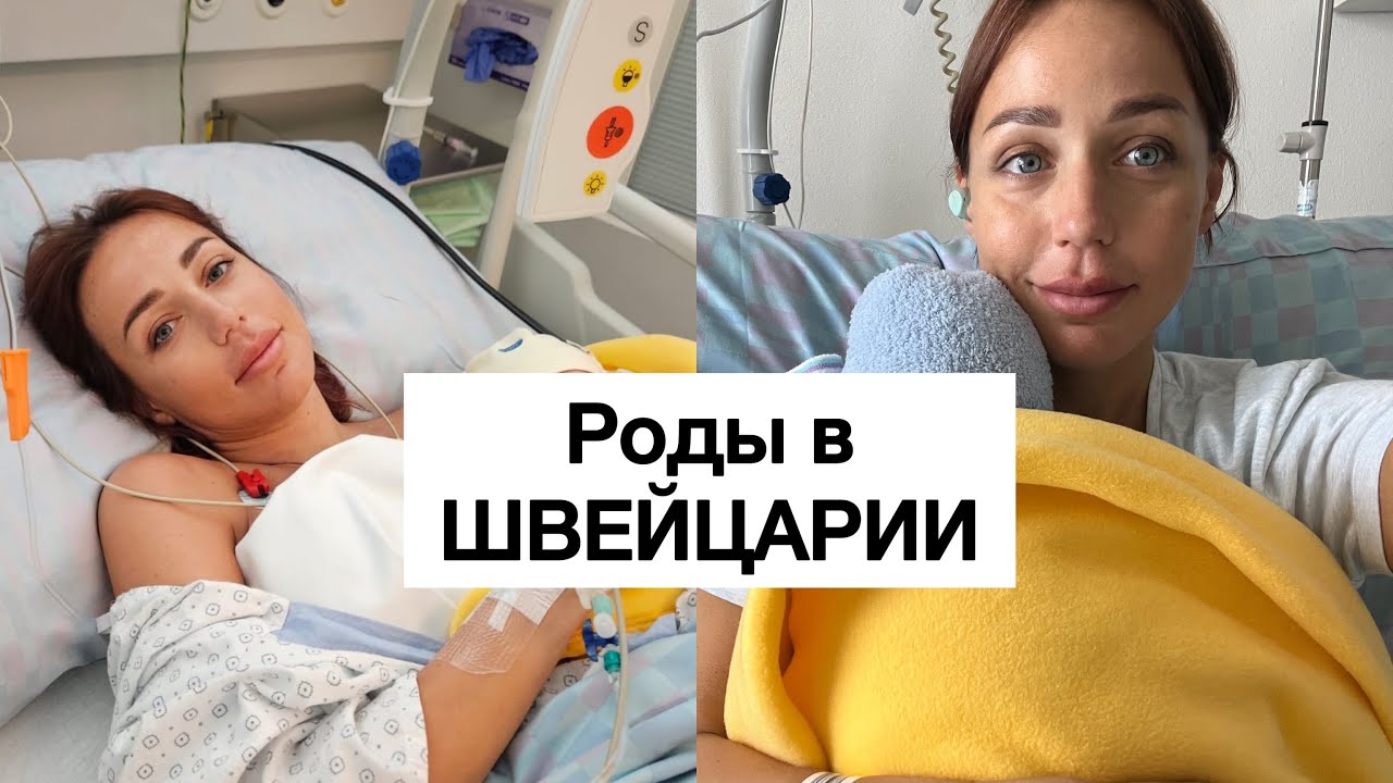 Как прошли роды | ПКС| роды в Швейцарии | влог