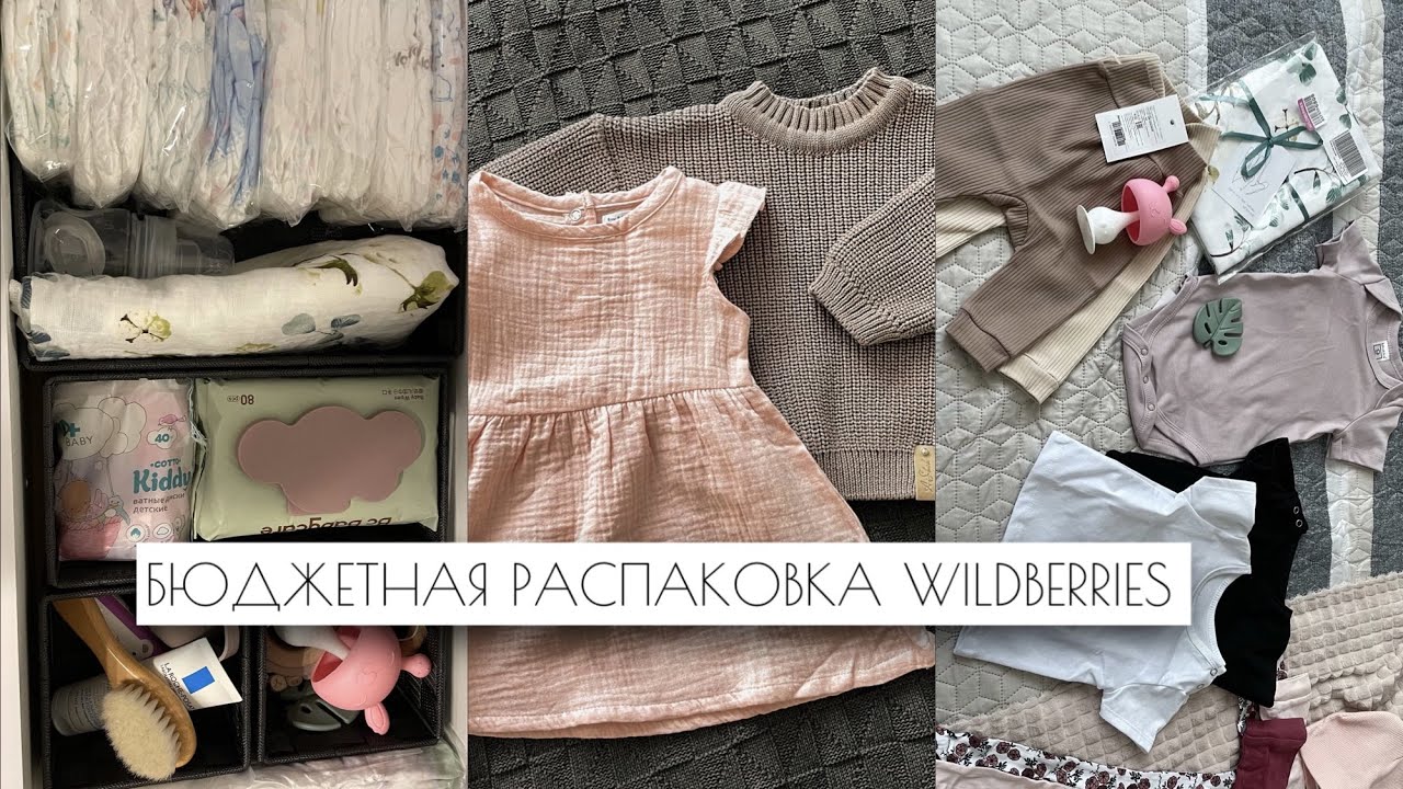 Самая милая бюджетная распаковка для малыша || Wildberries || Sinsay