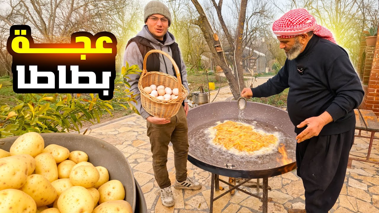 تحضير طبخت العجة المشهورة في استراحة المزارع ابو خليل