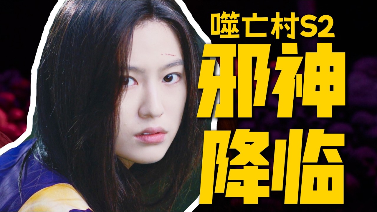 全程高能！食人族誕生真相曝光，《噬亡村2》再掀邪典狂潮！| 一口氣看完噬亡村第二季 | 哇薩比抓馬wasabidrama