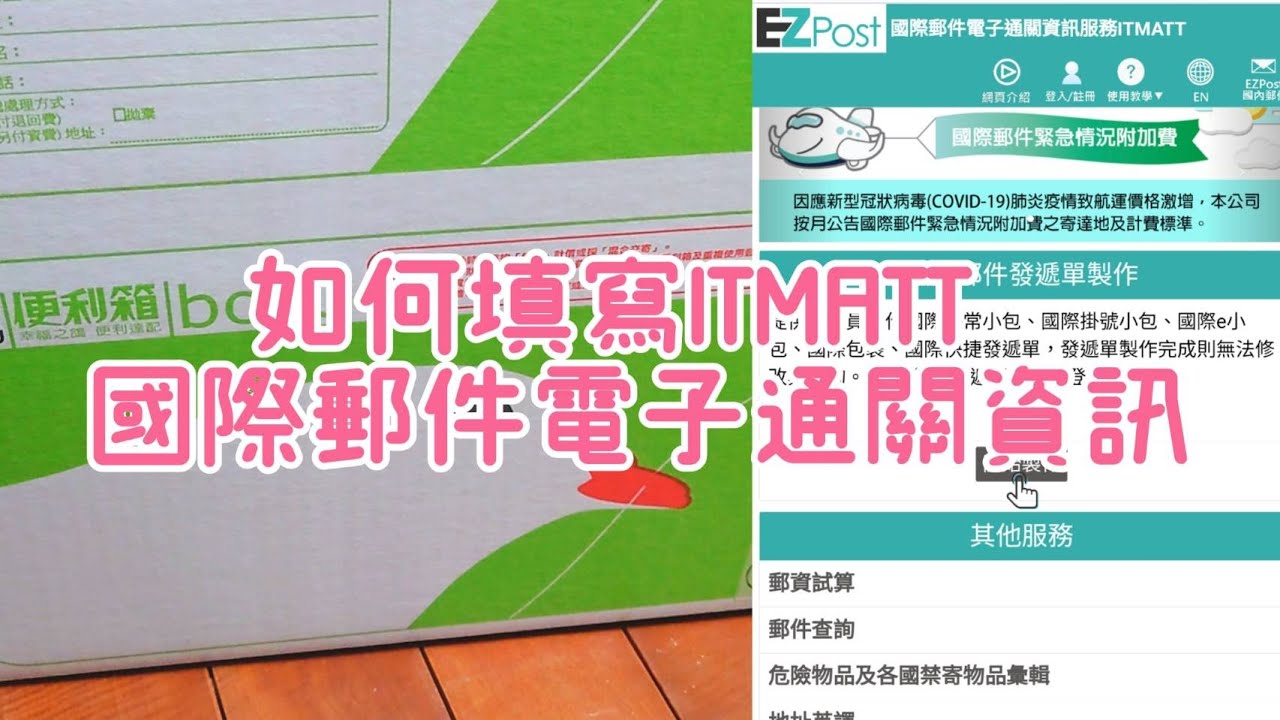 ITMATT？第一次填寫郵局EZpost國際郵件電子通關資訊｜台湾→海外へ荷物を送る時の国際郵便通関電子データが必須｜How to make ITMATT by Taiwan-EZpost