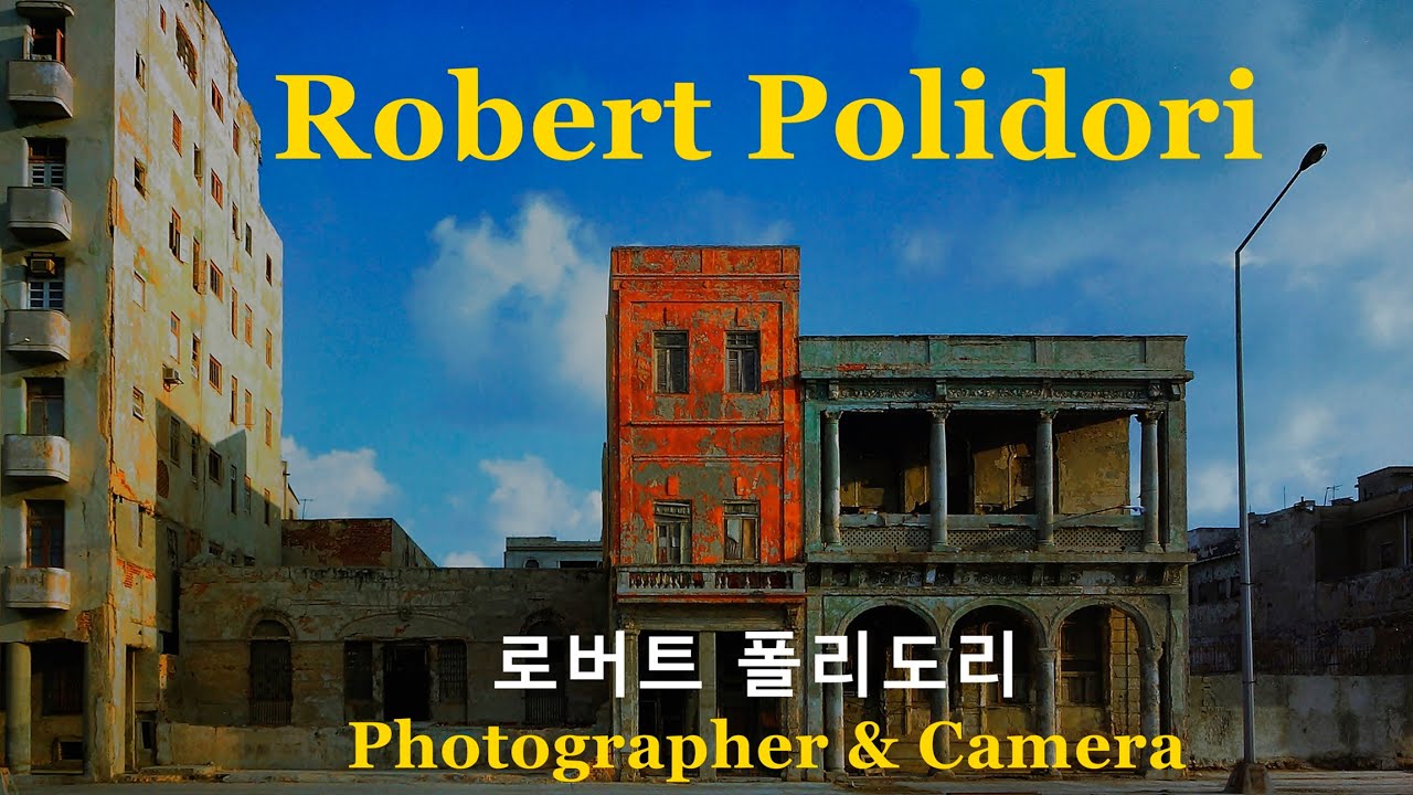 사진가와 카메라 41-로버트 폴리도리(Robert Polidori)의 건축적 카메라