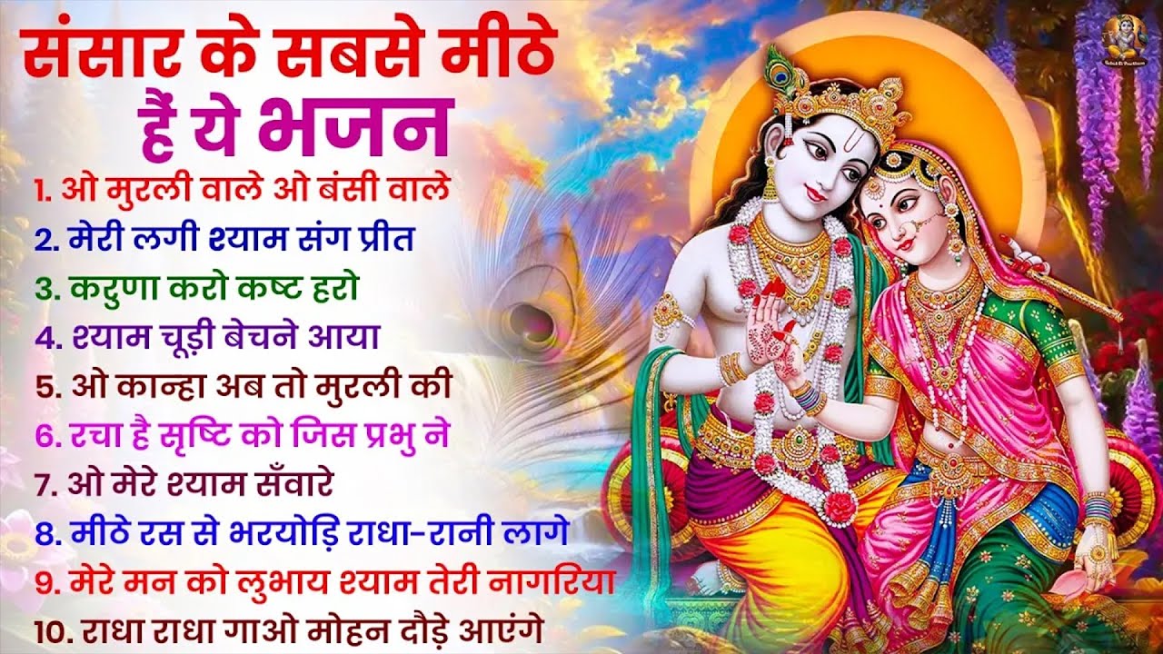 2026 New Krishna Bhajan - राधा कृष्णा भजन | Superhit Radha Krishna Bhajan | कृष्णा भजन 2026