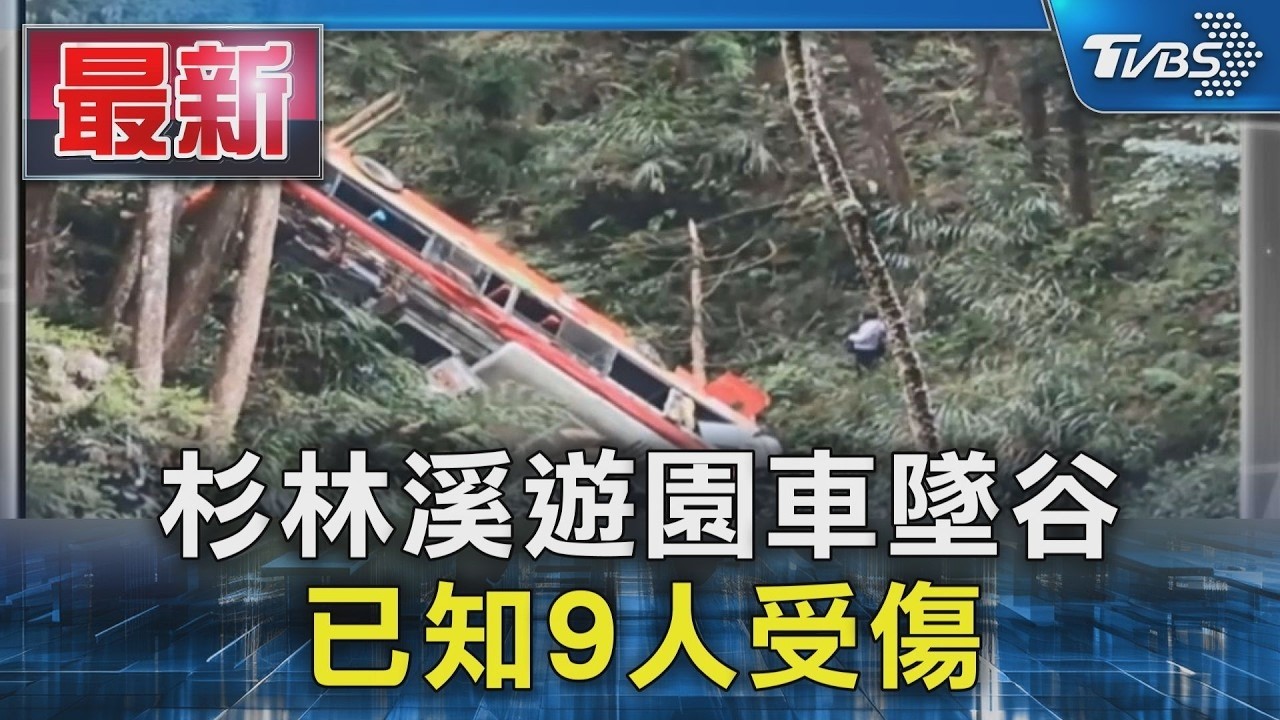 杉林溪遊園車翻墜邊坡 1乘客宣告不治｜TVBS新聞
