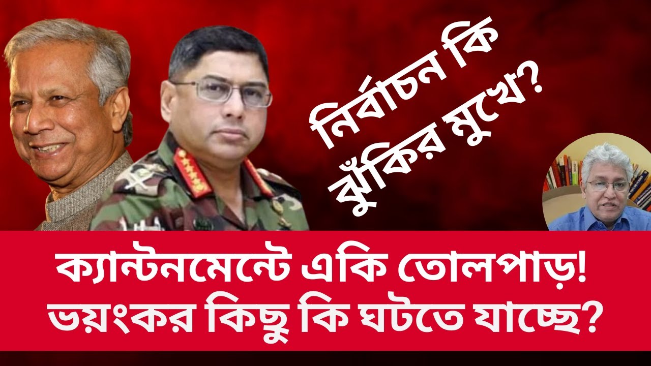 ক্যান্টনমেন্টে একি তোলপাড়!  ভয়ংকর কিছু কি ঘটতে যাচ্ছে? Masood Kamal | Talk Show | News
