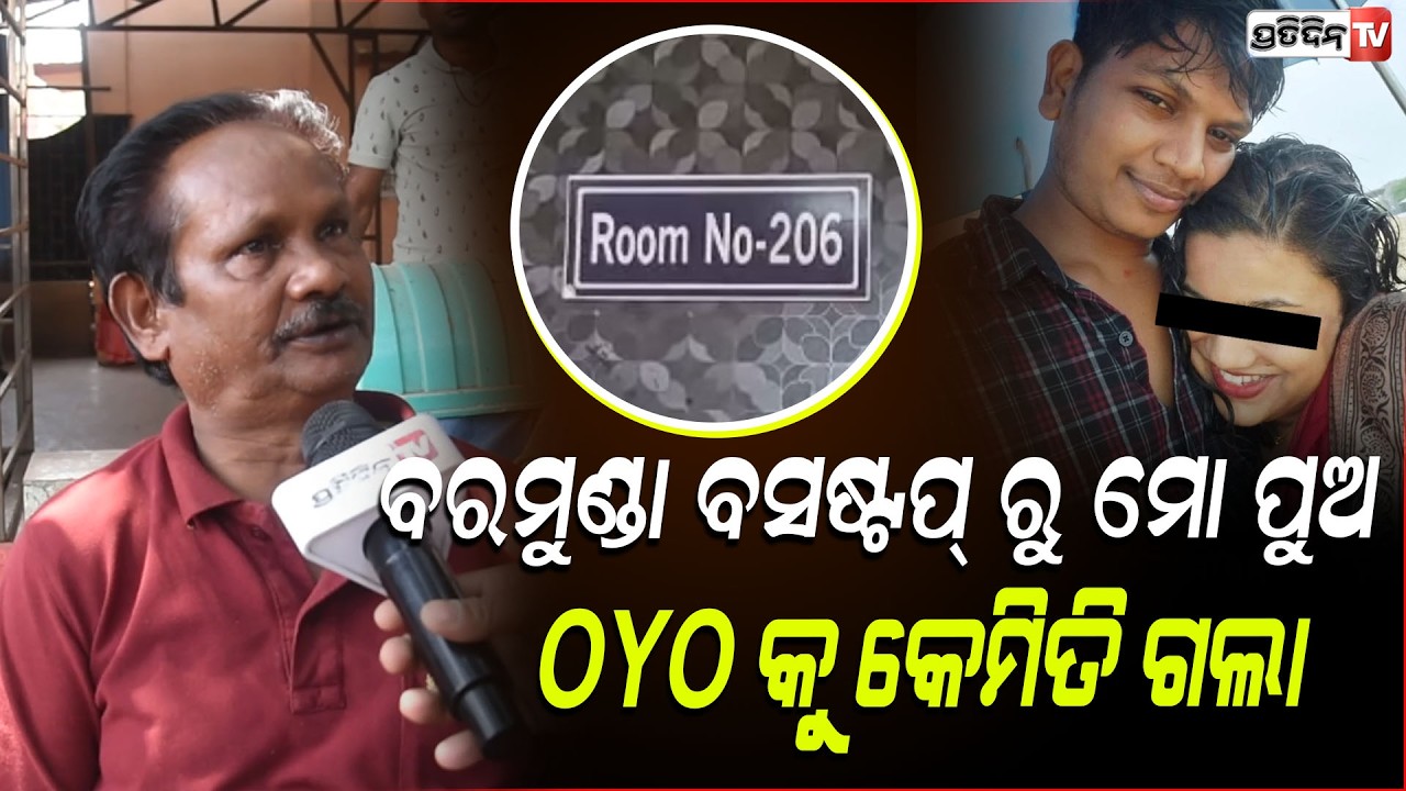 କେଡ଼େ ହାରାମି ଝିଅ ଲୋ ତୁ ,୪ବର୍ଷ ସମ୍ପର୍କ ରଖି ମୋ ପୁଅ ତଣ୍ଟି ଚିପି ଦେଲୁ!Father on son Bubuna death case,bbsr