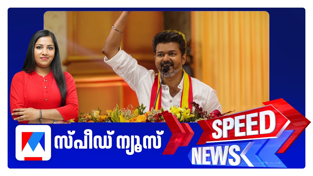 സ്പീഡ് ന്യൂസ് 9.30 PM, മാര്&zwj;ച്ച് 28, 2026 ​| Speed News