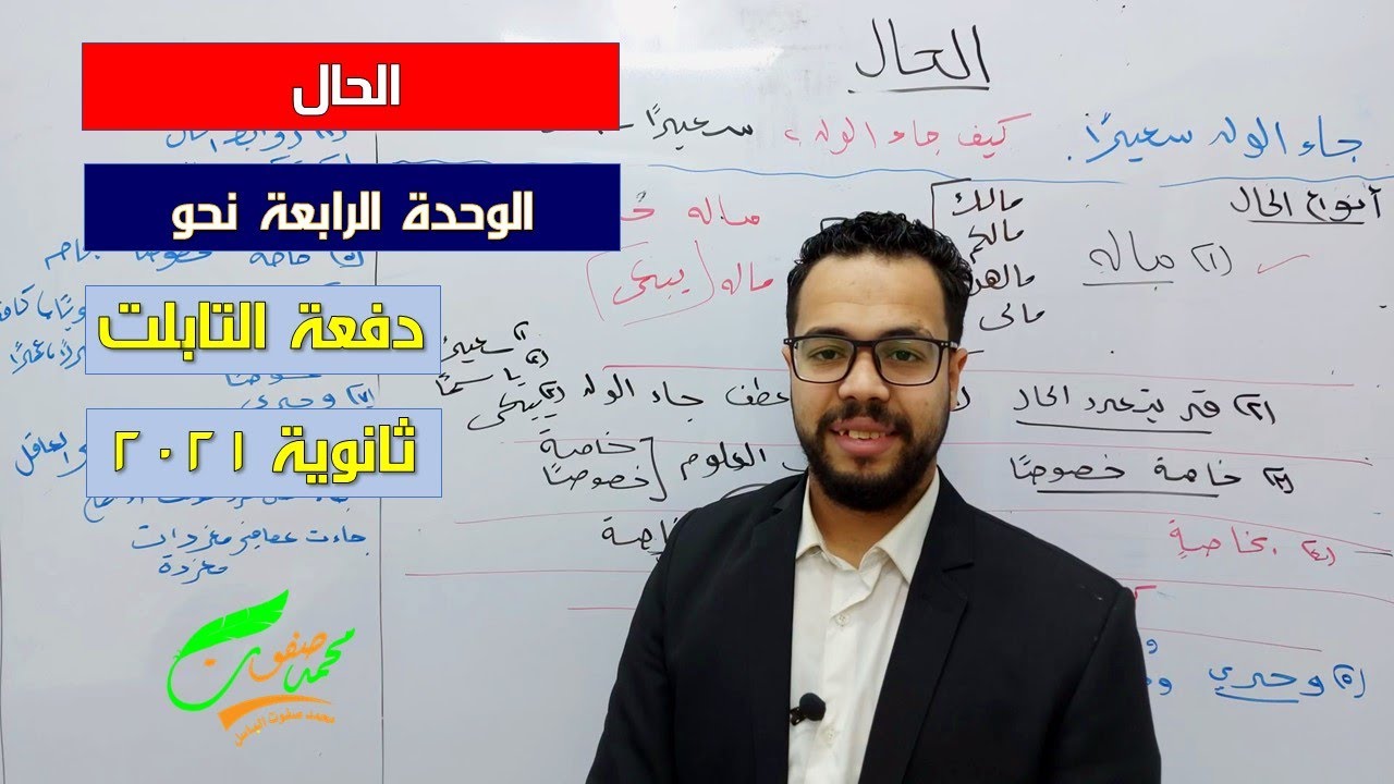 الحال | الوحدة الرابعة | نحو| ثانوية عامة 2022| ثانوية التابلت (046)| نظام جديد