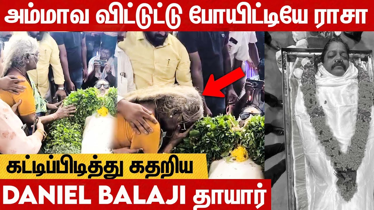 மகனை பார்த்து துடி துடித்து அழுத தாய்..😭 | Daniel Balaji Mother Crying | Vada Chennai Actor