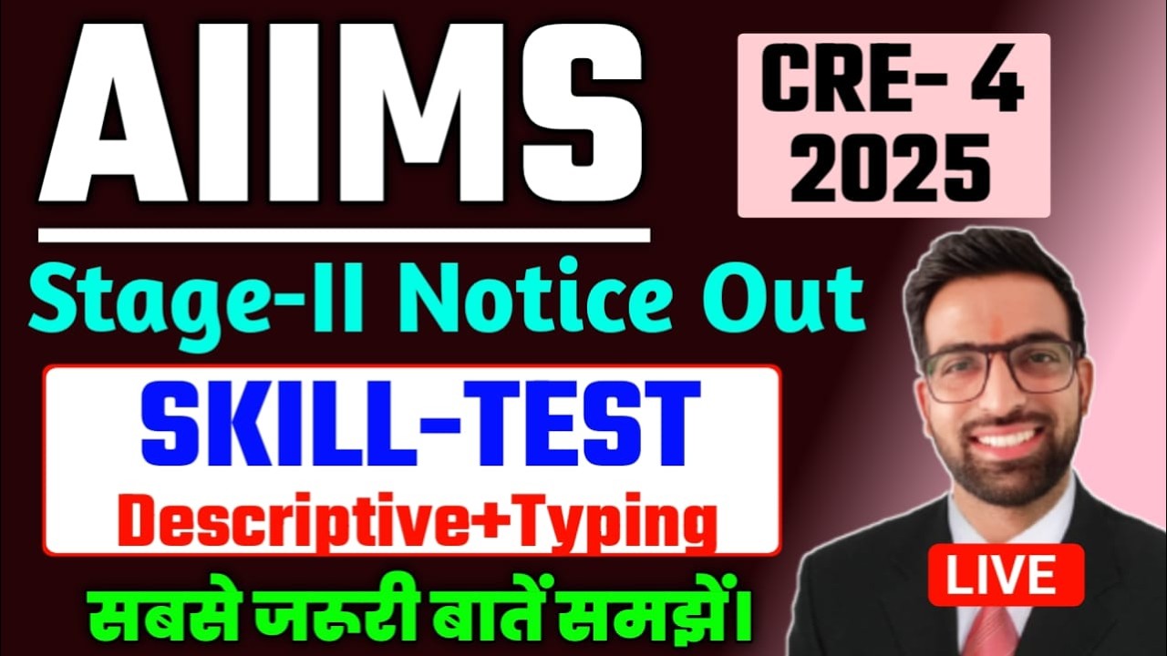 AIIMS CRE Skill Test Date 2026 | AIIMS CRE 4 Stage - II Exam Date 2026 || AIIMS CRE New Vacancy 2026