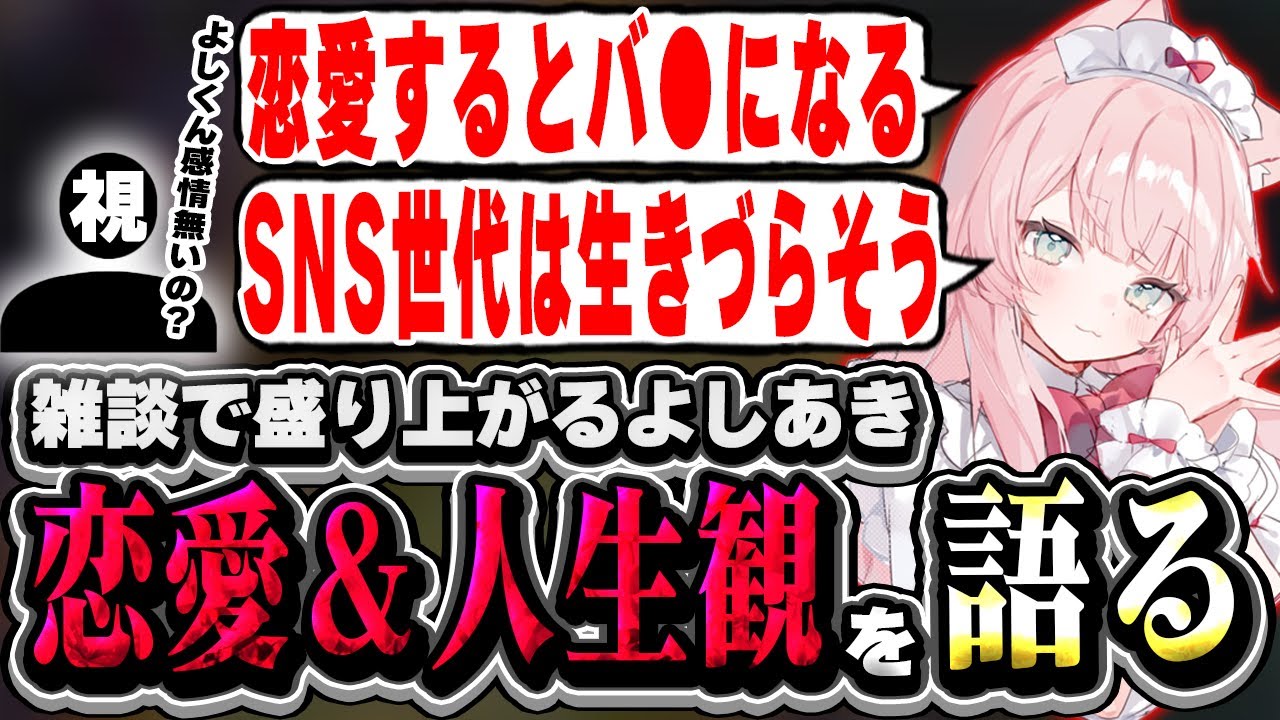 【感情、無し】雑談が盛り上がり意外な恋愛観＆人生観を語るよしあき【LoL/よしあき/切り抜き】