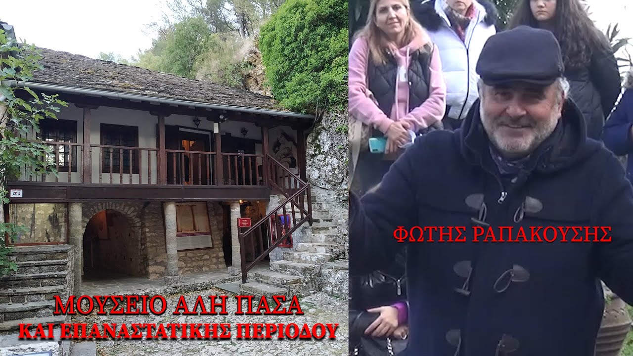 Μουσείο Αλή Πασά και Επαναστατικής Περιόδου - Ξενάγηση Φώτης Ραπακούσης