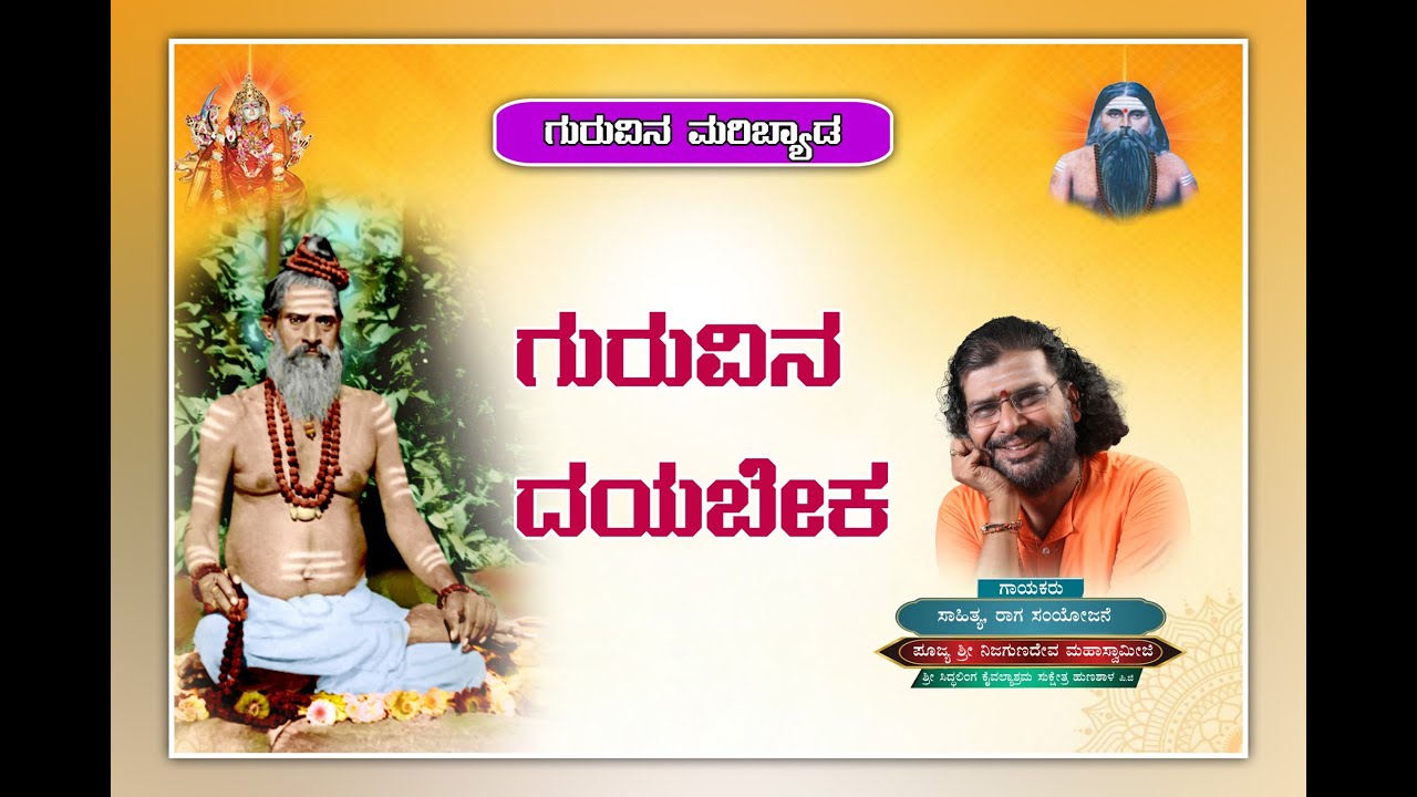 ||ಗುರುವಿನ ದಯಬೇಕ ಅದರಲ್ಲಿ ಇರೋದೇಲ್ಲ ಸುಖ | ಶ್ರೀ ನಿಜಗುಣದೇವ ಮಹಾಸ್ವಾಮೀಜಿ ಅವರು ಹಾಡಿರುವ ಹಾಡು ಕೇಳಿ ಆನಂದಿಸಿ