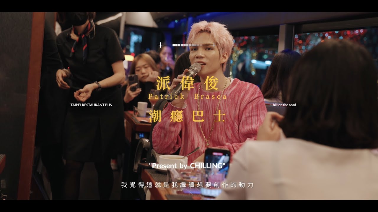 【派偉俊零距離嗨唱經典歌曲！竟大方自爆曾與水瓶座女生交往｜潮癮巴士活動記錄】
