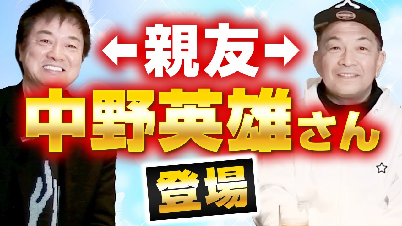 親友　中野英雄さん登場！