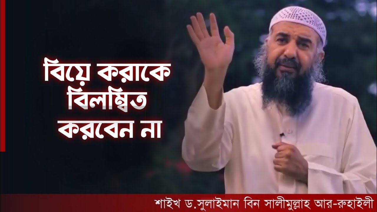 বিয়ে করাকে বিলম্বিত করবেন না || ডা. সুলাইমান আর রুহাইলি || Bangla Subtitle