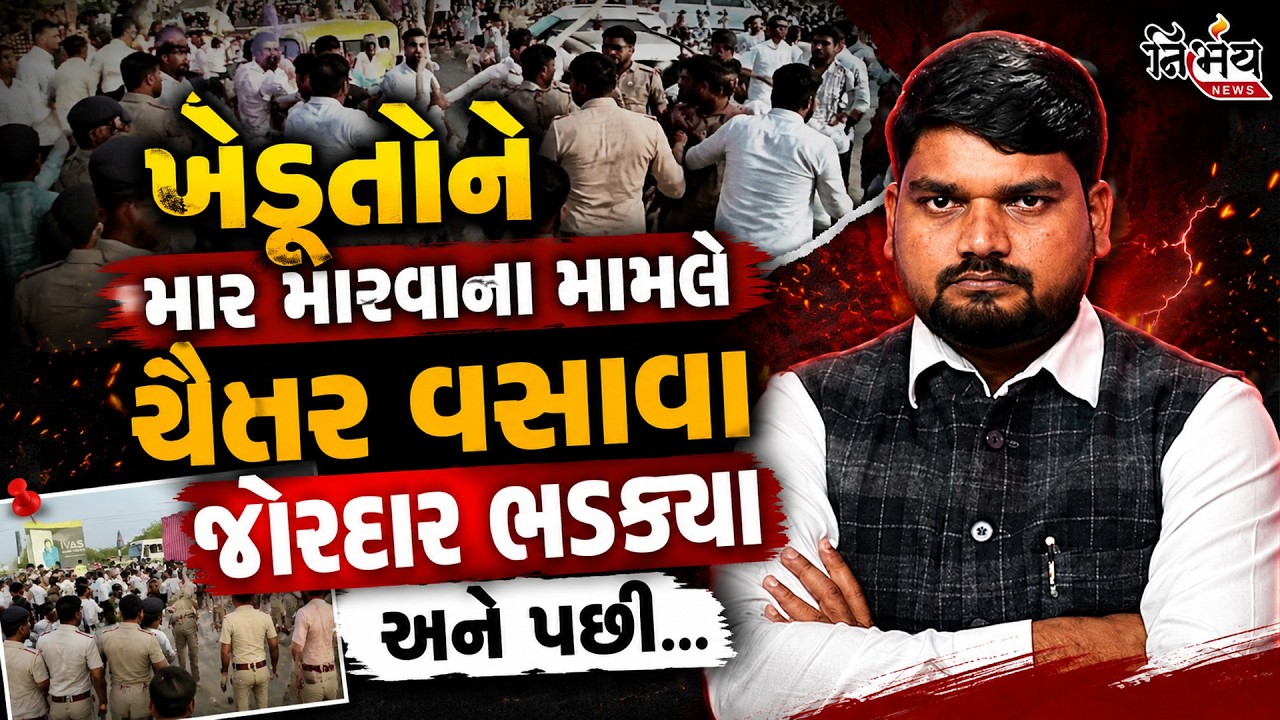 Chaitar Vasava એ Morbi ના ખેડૂતો સાથે થતાં અન્યાય મામલે આ શું કહી દીધું... | Jetpar | AAP | Nirbhay