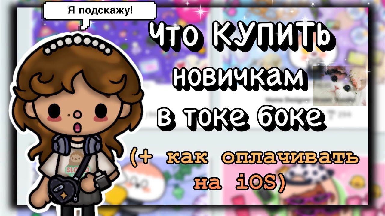 || 🤪 ЧТО КУПИТЬ НОВИЧКАМ В ТОКЕ БОКЕ 🧐  || 💞 + как оплачивать покупки на iOS 😅  || 😍 Toca Ryiza 💖 ||