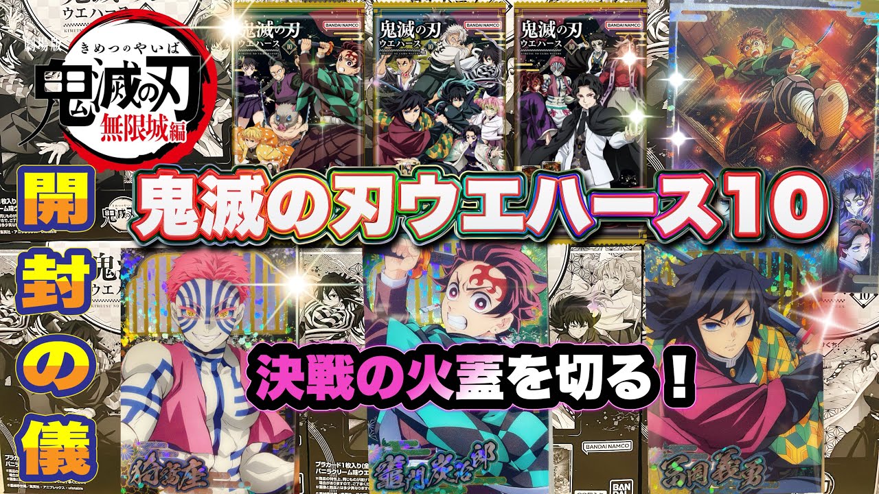鬼滅の刃ウエハース10 開封の儀　無限城編突入！【Demon slayer】