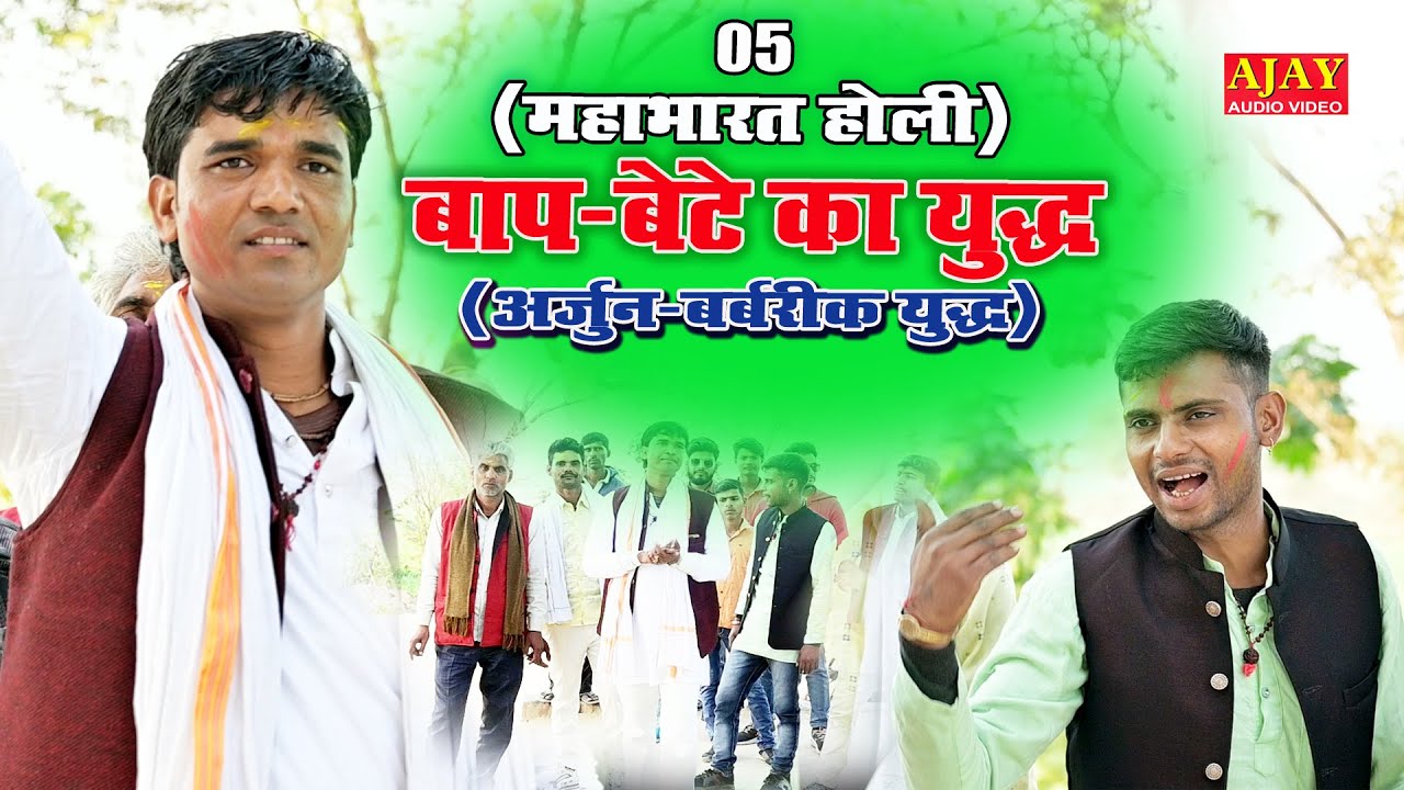 न्यू महाभारत होली (बाप बेटे का युद्ध भाग-05) #लड़ि बीर धरा अकुलाती#सोनू शास्त्री नगवाई