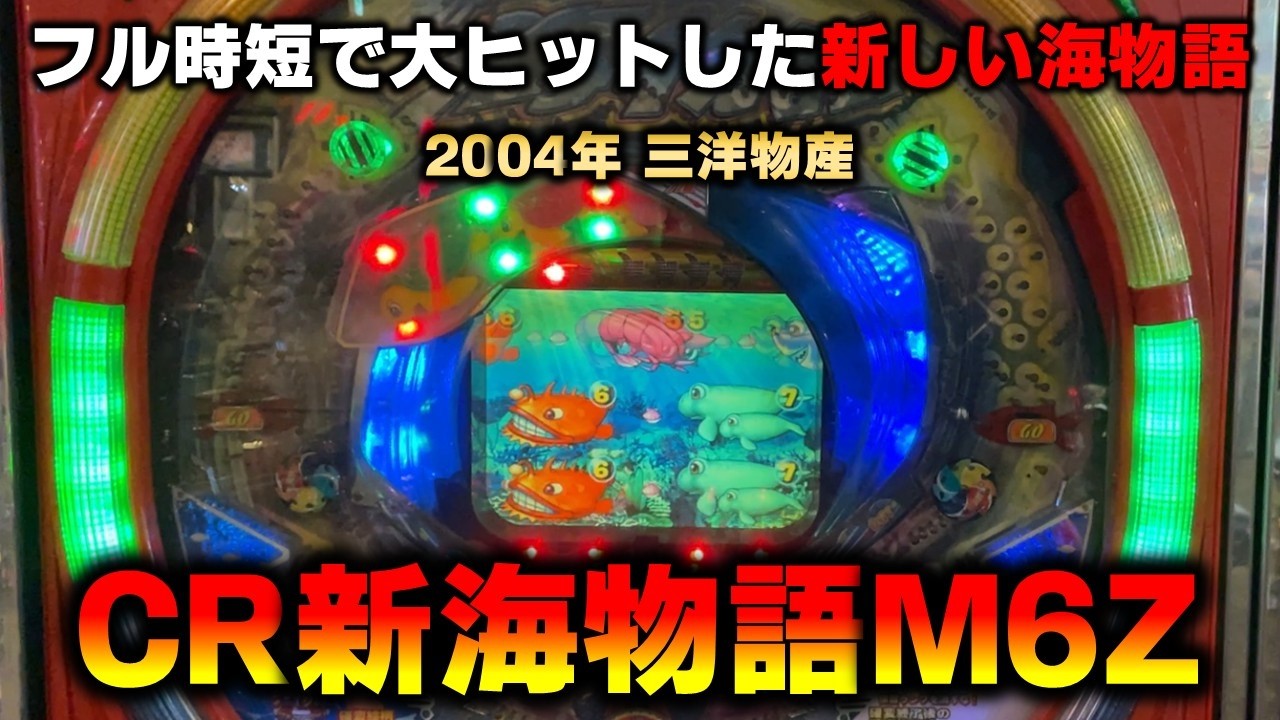 【CR機】CR新海物語M6Zを見つけたので打ってみた
